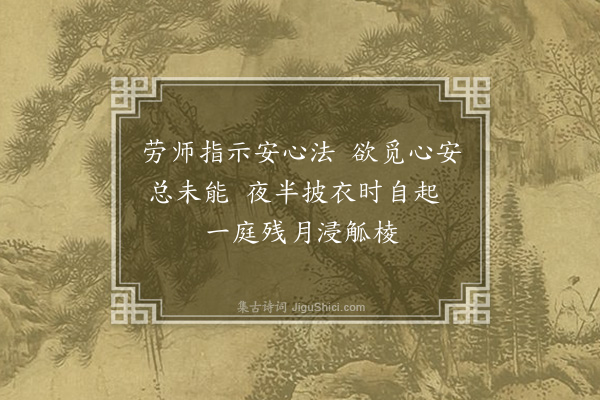 王世贞《病后承伴松虚白二上人以法语见示辄成三绝奉报·其三·其三》