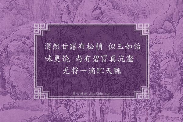 王世贞《酒品前后二十绝·其三·其三》