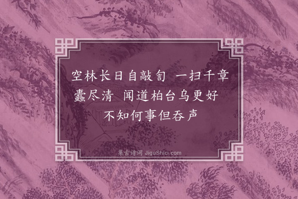 王世贞《省坐无赖阅杂册花草禽鸟凡十六色各成一绝漫题其后·其十六·啄木》