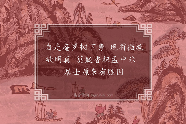 王世贞《松法师示微疾须陈米作粥侑以小诗》