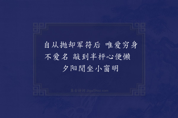 王世贞《初夏屏居山亭与国手刘君对奕倦偶拈长庆集得一绝句云红旗破贼非吾事黄纸除书非我名唯共嵩阳刘处士围棋赌酒到天明时郡将以倭警出师而刘君姓与事有相合者因戏书赠之仍和二绝于后·其二·其二》