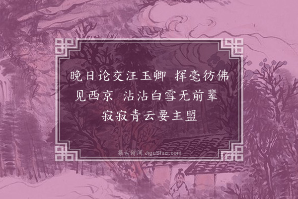 王世贞《存没口号十六首·其二·汪中丞玉卿》