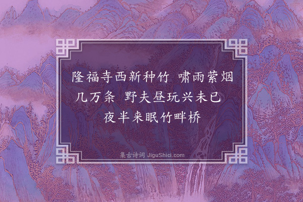 王世贞《小祇园六绝·其一》