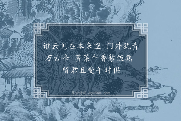 王世贞《山人戏为三空禅师云过去未来何劳子空子能空一切见在乎师无荅山人代曰檀越饥否且吃午斋去》