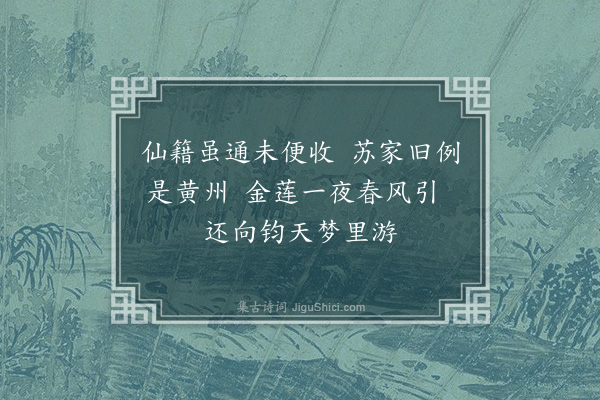 王世贞《泸州苏丈由夕拜谪丞吴江来署昆篆方著政声与余一见杯酒平生即席有黄陂新命因成六绝句奉壮行色情见乎辞·其二·其二》