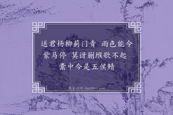 王世贞《送济南张生授侯门教读还里·其一》