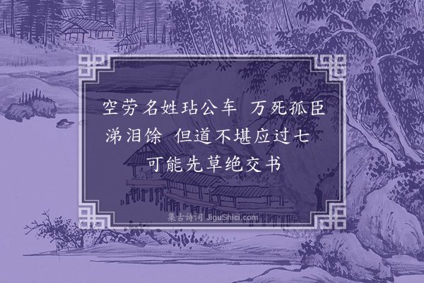 王世贞《闻命有感·其二·其二》