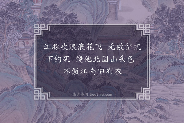 王世贞《过江一绝》