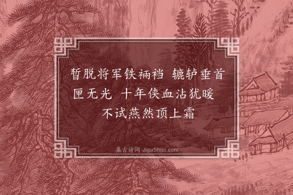 王世贞《戚将军赠宝剑歌·其一》