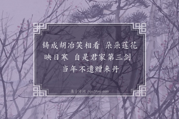 王世贞《戚将军赠宝剑歌·其二·其二》