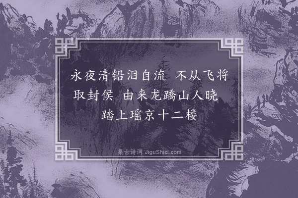 王世贞《戚将军赠宝剑歌·其三·其三》