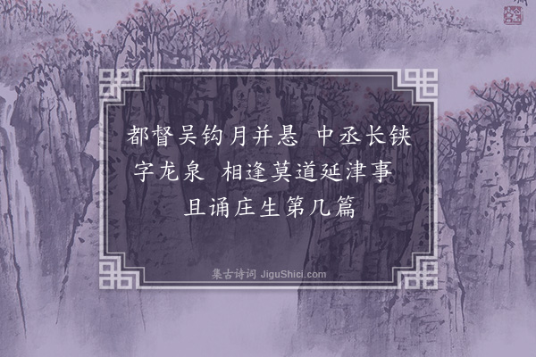 王世贞《戚将军赠宝剑歌·其七·其七》