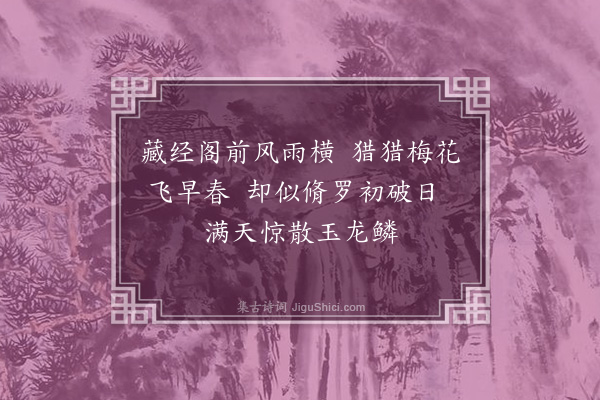 王世贞《汪中丞戚都督道服访余小祇园即事·其三·其三》