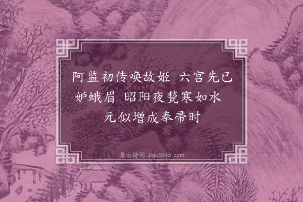 王世贞《还宫怨·其一》