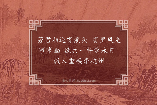 王世贞《别李时养》