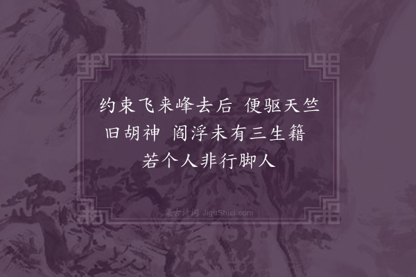 王世贞《见逐参方僧禁约戏成一绝》