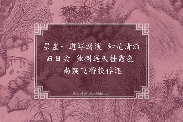 王世贞《过清流关》