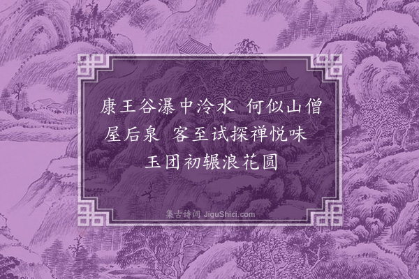 王世贞《陆羽泉》