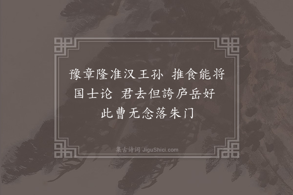 王世贞《程孟孺谒余武昌以是日至而余以是日发因偕登庐岳各返故里遂成二绝为赠并呈豫章诸王孙·其二·其二》