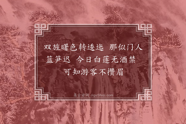 王世贞《小饮东林戏成》