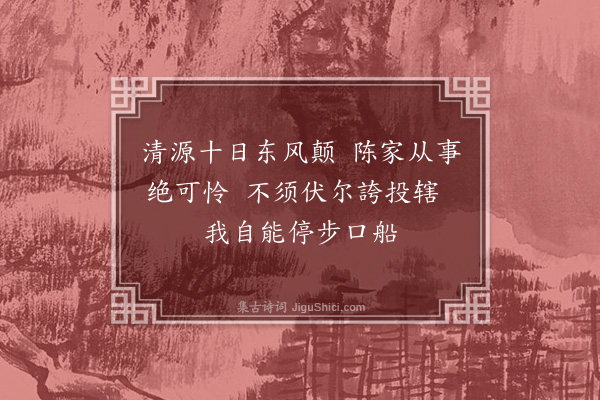 王世贞《清源杂咏·其三·其三》