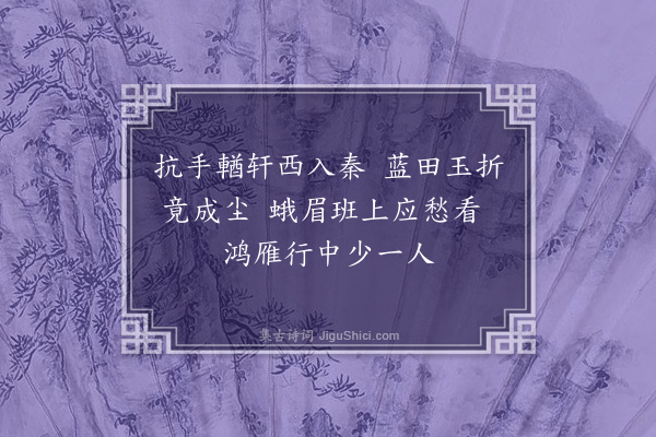 王世贞《沈侍御汝材按秦至耀州而卒为四绝挽之·其二·其二》