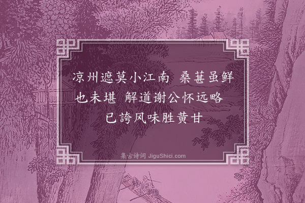 王世贞《摘桑葚作供二绝·其二·其二》