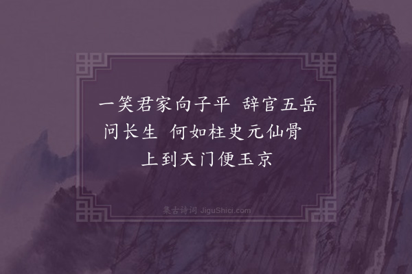 王世贞《向侍御宗洛登玄岳奉赠得二绝句·其二·其二》