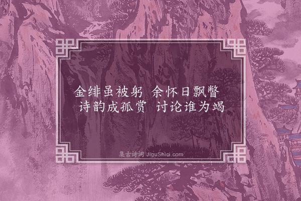 王世贞《离合·其三·承乏淄青将发有怀故人寓郡望姓字》