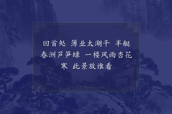 王世贞《望江南·思家》