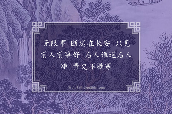 王世贞《望江南·有感》