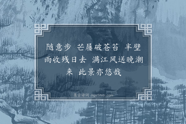 王世贞《望江南·晚步》