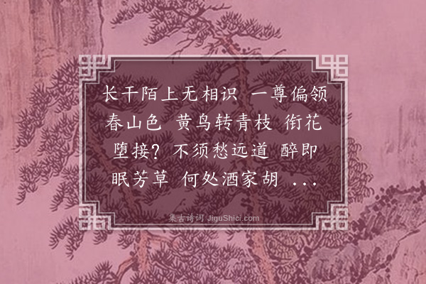 王世贞《菩萨蛮·春游》