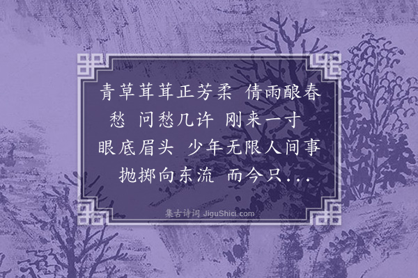 王世贞《眼儿媚·春愁》