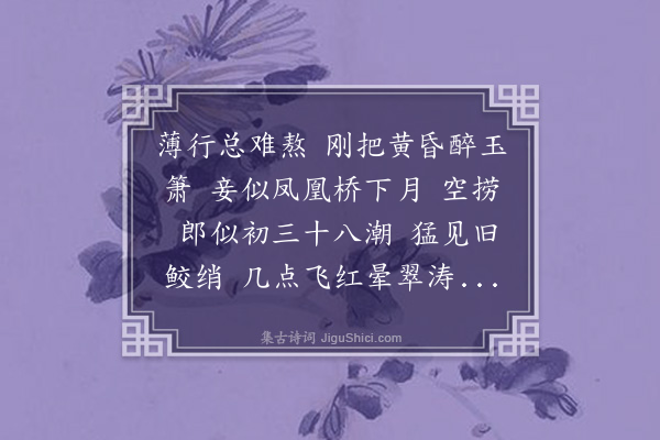 王世贞《南乡子·怨欢》