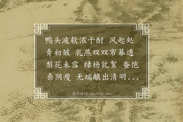 王世贞《青玉案·闺怨》