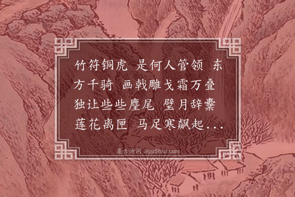 王世贞《百字令·青州阅武偶成》