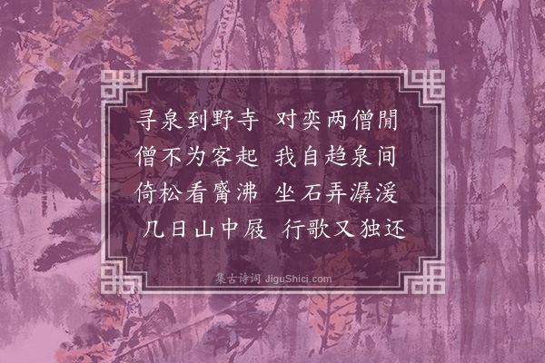 王樵《寻泉》