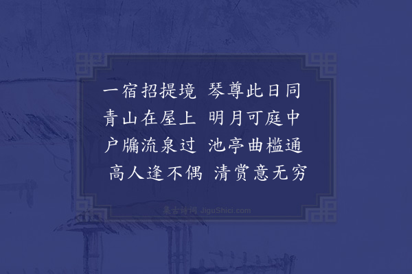 王樵《同姜凤阿王会沙二内翰胡庐山邹颖泉二比部胡杞泉给谏宿碧云寺》