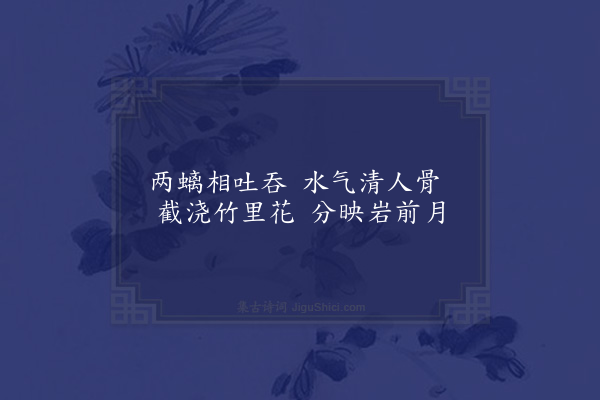 王樵《碧云寺泉》