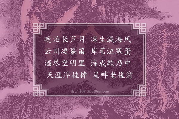 赵完璧《晚泊长芦》