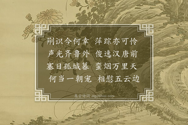 赵完璧《赠许空石解元刺史贵南》