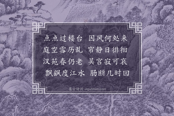 赵完璧《杨花》