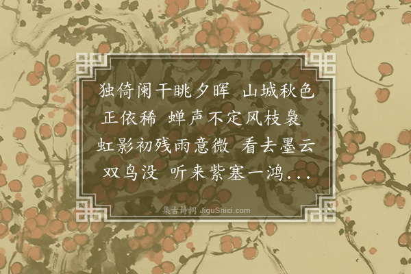 赵完璧《小楼晚兴》