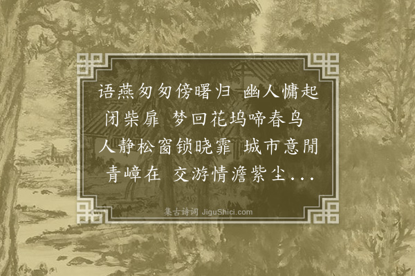 赵完璧《春晓枕上偶成》