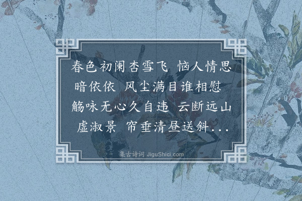 赵完璧《春暮感怀》