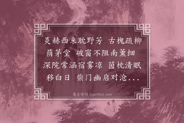 赵完璧《夏日西庄》