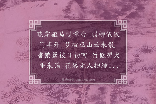 赵完璧《晓过章台》