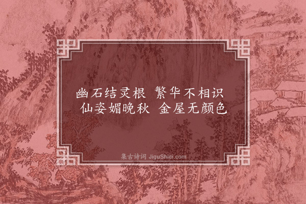 赵完璧《小箑芙蓉图》