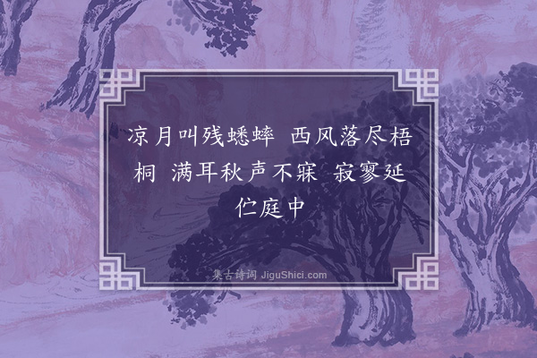 赵完璧《秋夜》